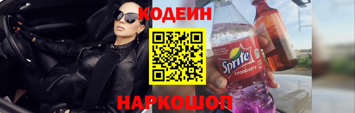 Самара  Кодеин Purple Drank  Вход с VPN  Codein напиток Lean (лин) 